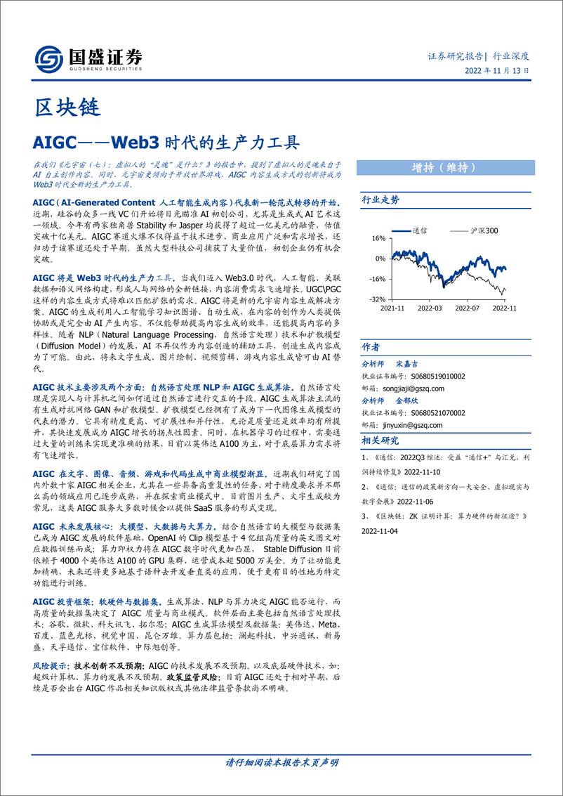 《区块链行业深度AIGCWeb3时代的生产力工具-22111322页》 - 第1页预览图