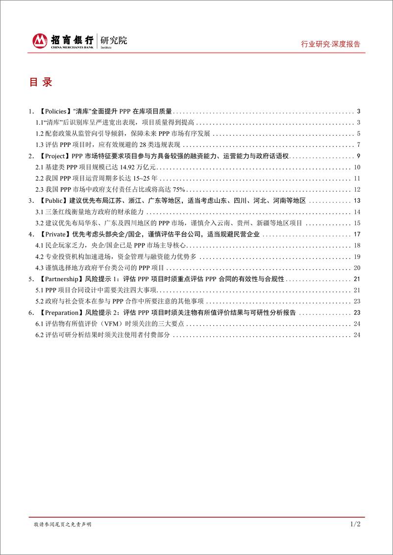 《建筑工程行业深度报告：六维详解PPP，“清库”提质后的政企优选攻略-20191021-招商银行-29页》 - 第3页预览图