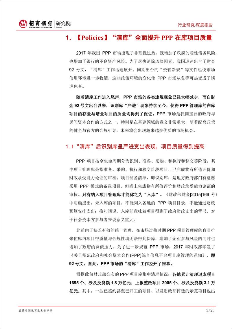 《建筑工程行业深度报告：六维详解PPP，“清库”提质后的政企优选攻略-20191021-招商银行-29页》 - 第7页预览图