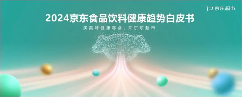 《EBC&京东超市_2024年京东食品饮料健康趋势白皮书》 - 第1页预览图