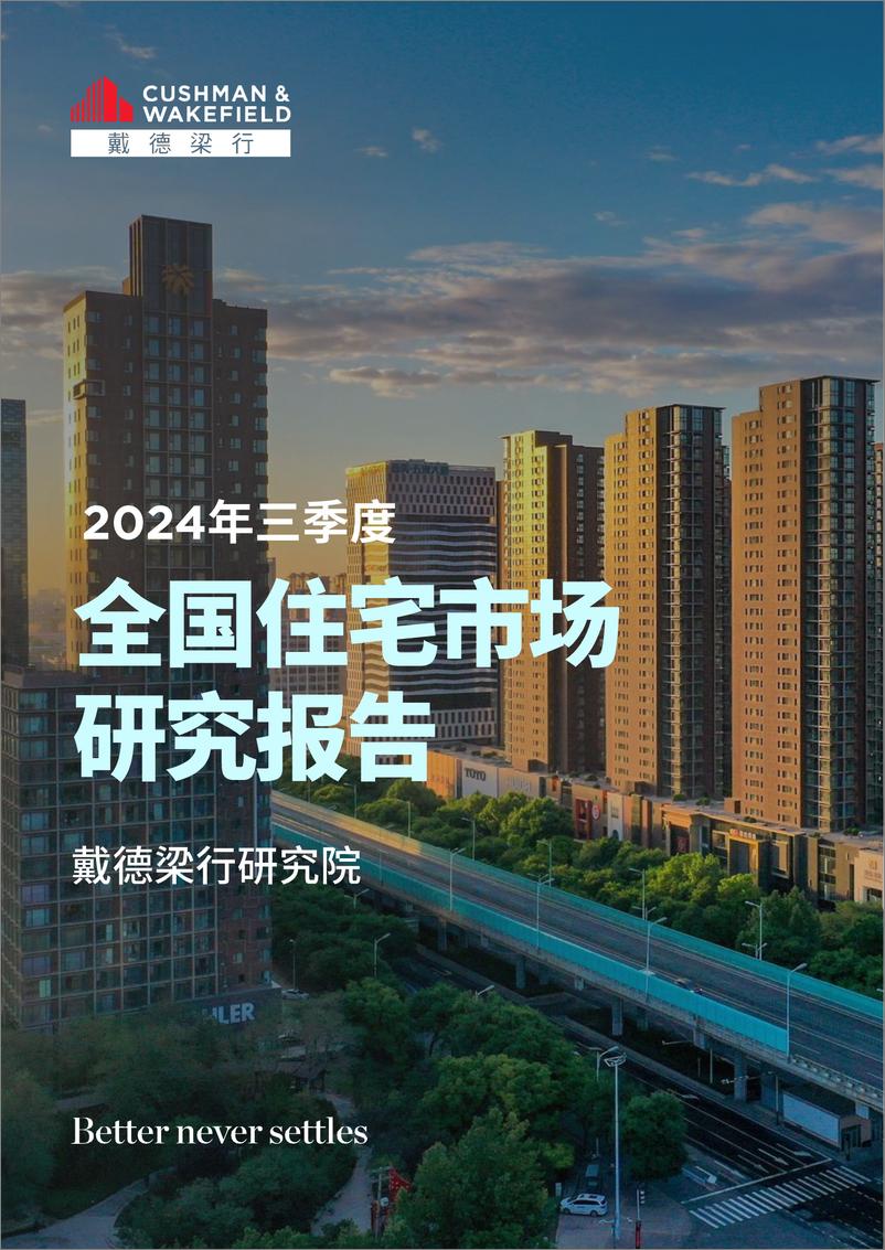 《戴德梁行_2024年三季度全国住宅市场研究报告》 - 第1页预览图