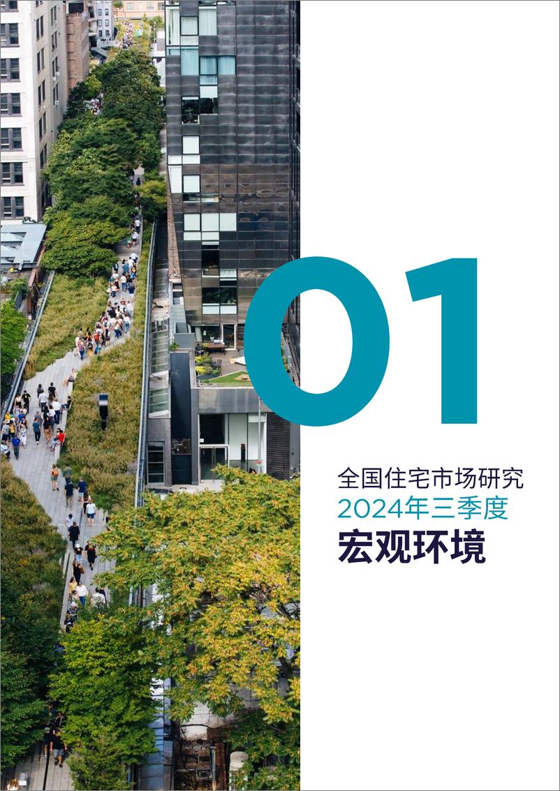 《戴德梁行_2024年三季度全国住宅市场研究报告》 - 第3页预览图