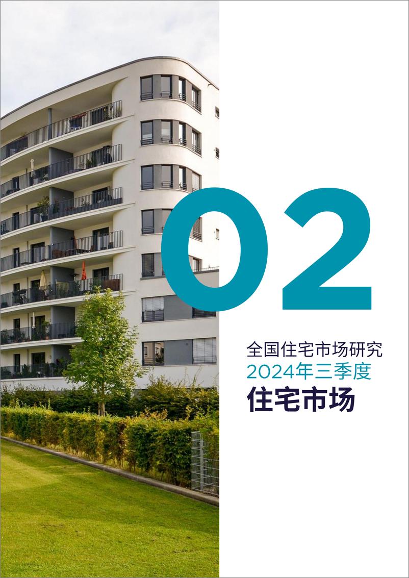 《戴德梁行_2024年三季度全国住宅市场研究报告》 - 第6页预览图