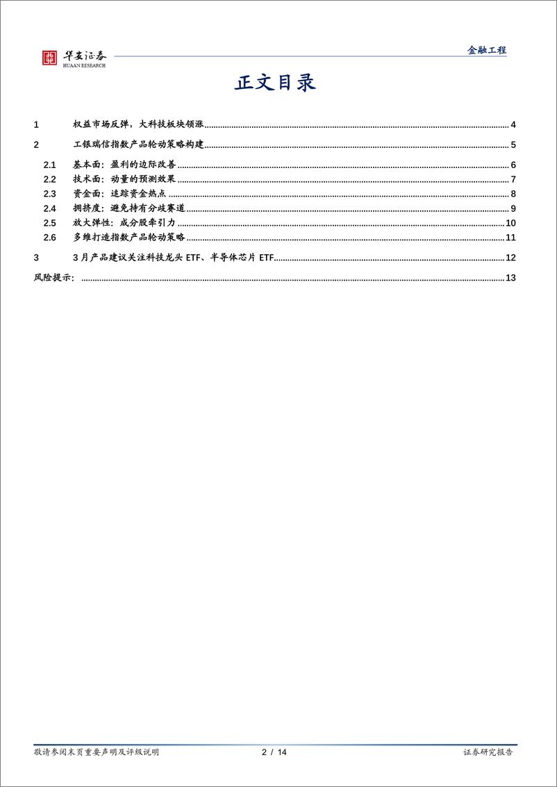 《工银瑞信基金指数产品月报：3月指数产品建议关注科技龙头ETF、半导体芯片ETF-20240304-华安证券-14页》 - 第2页预览图