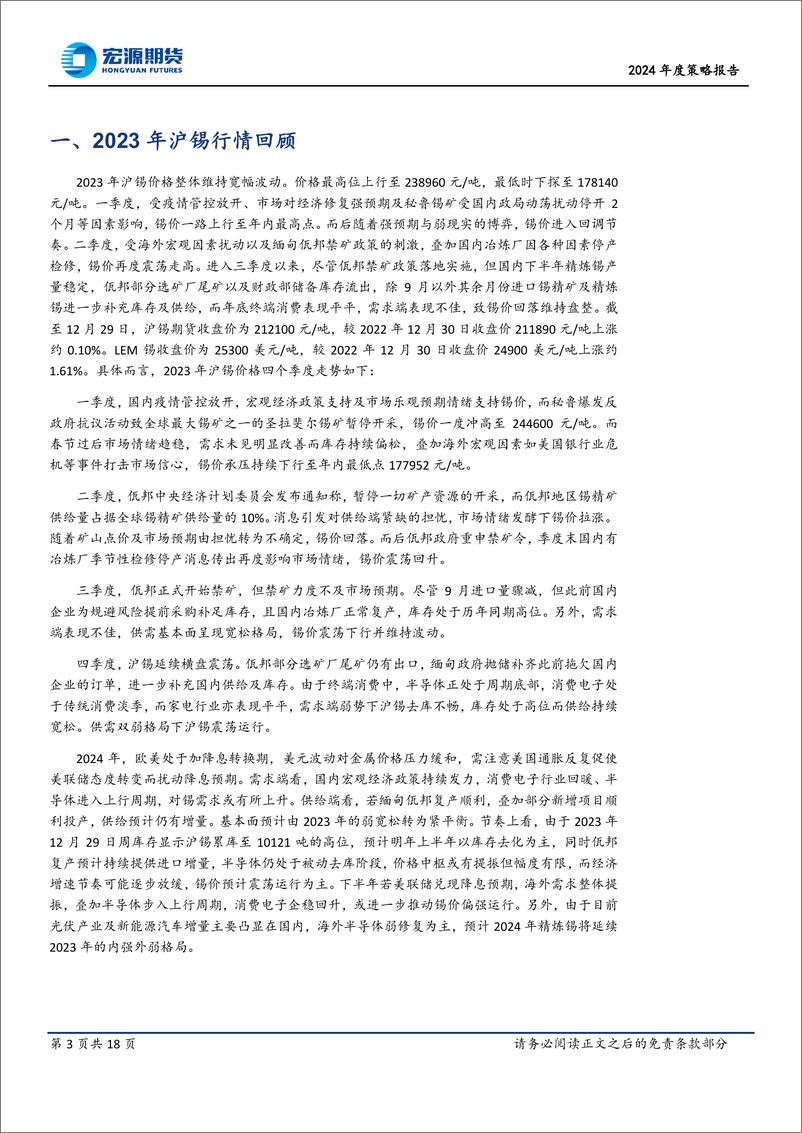 《宏源期货-2024年度策略报告：全球经济增长表现分化或使沪锡价格重心有所上移-240111》 - 第3页预览图