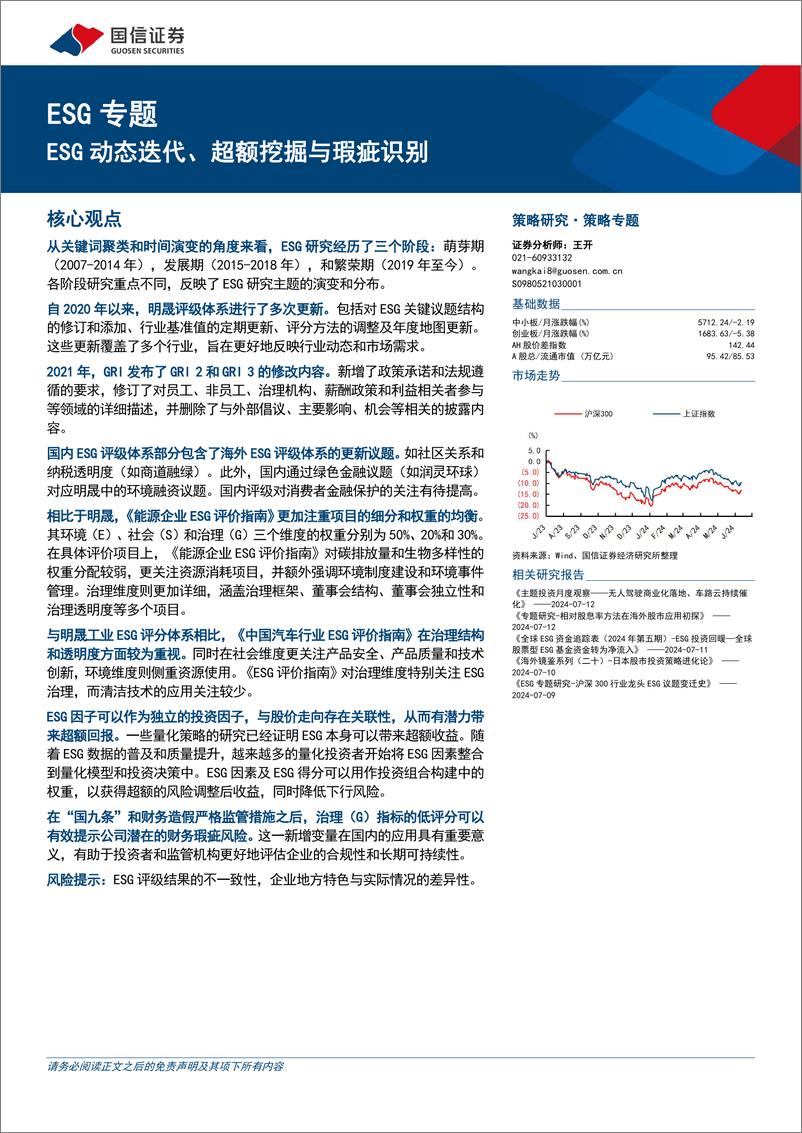 《ESG专题：ESG动态迭代、超额挖掘与瑕疵识别-240714-国信证券-20页》 - 第1页预览图