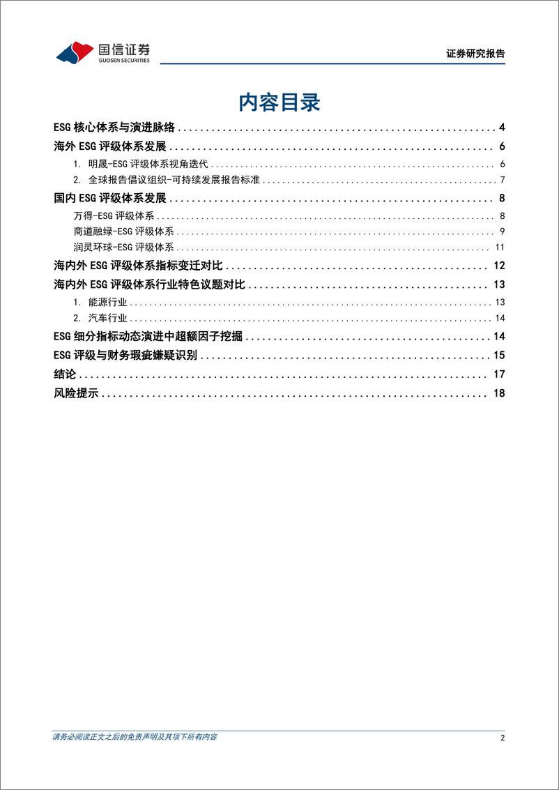 《ESG专题：ESG动态迭代、超额挖掘与瑕疵识别-240714-国信证券-20页》 - 第2页预览图