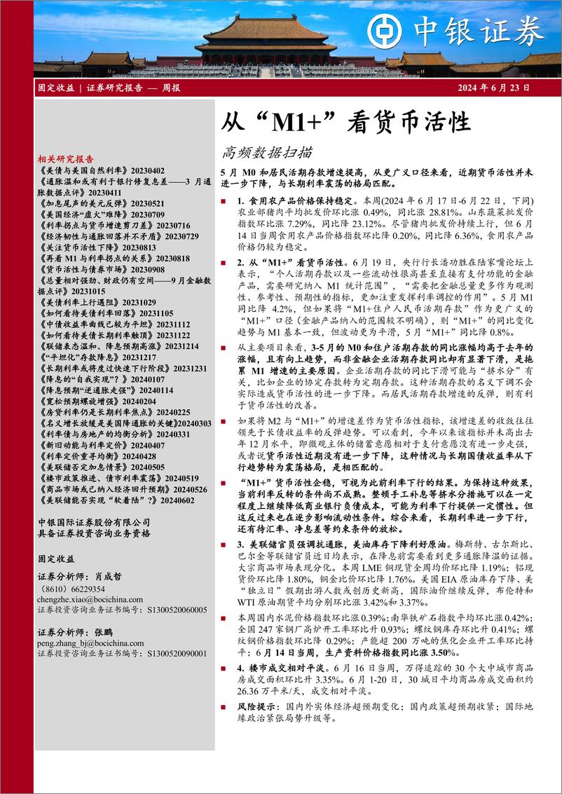 《高频数据扫描：从“M1%2b”看货币活性-240623-中银证券-23页》 - 第1页预览图