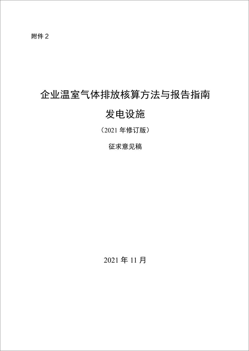 《发电设施 企业温室气体排放核算方法与报告指南_2021修订版_》 - 第1页预览图