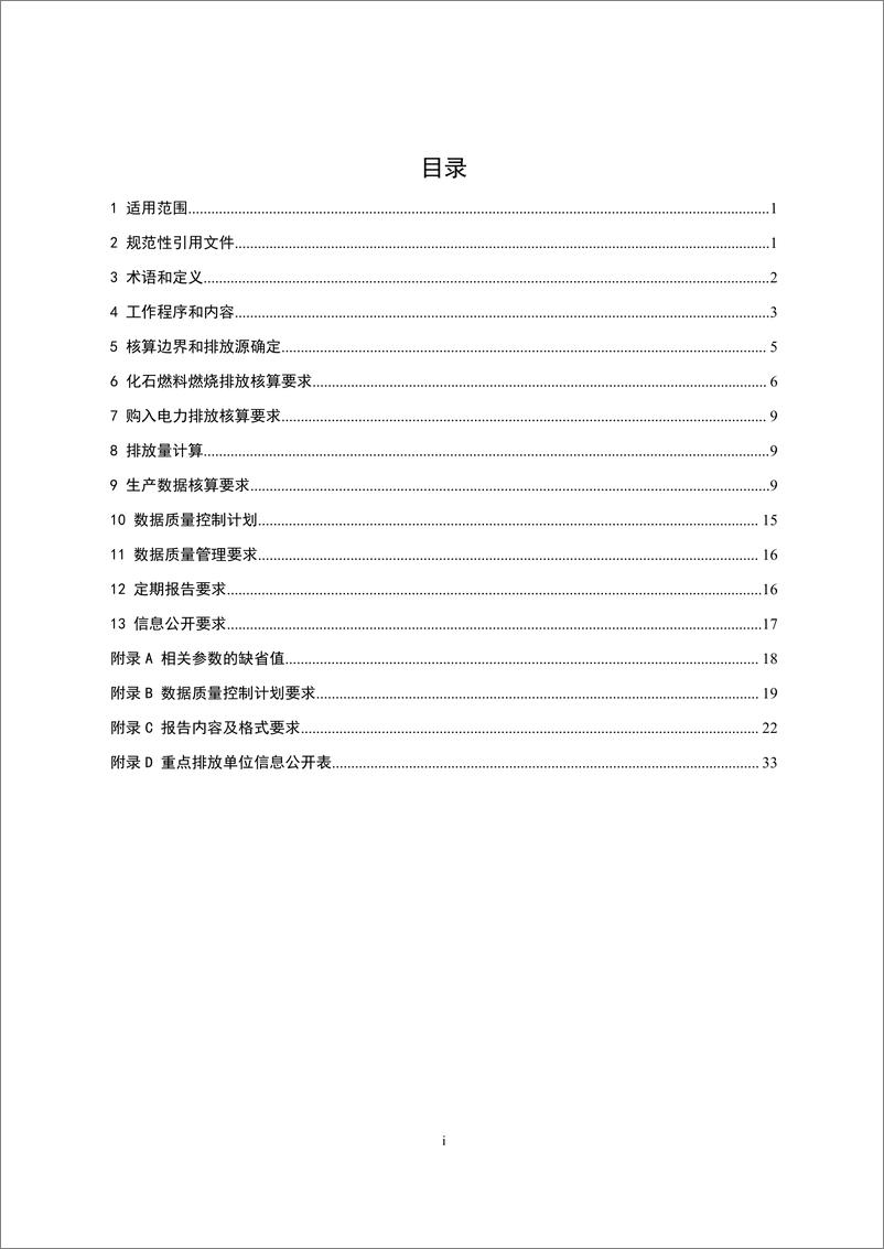 《发电设施 企业温室气体排放核算方法与报告指南_2021修订版_》 - 第2页预览图