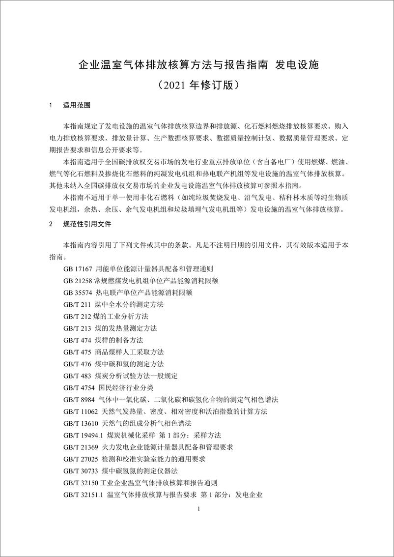 《发电设施 企业温室气体排放核算方法与报告指南_2021修订版_》 - 第3页预览图