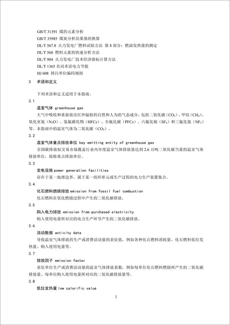 《发电设施 企业温室气体排放核算方法与报告指南_2021修订版_》 - 第4页预览图