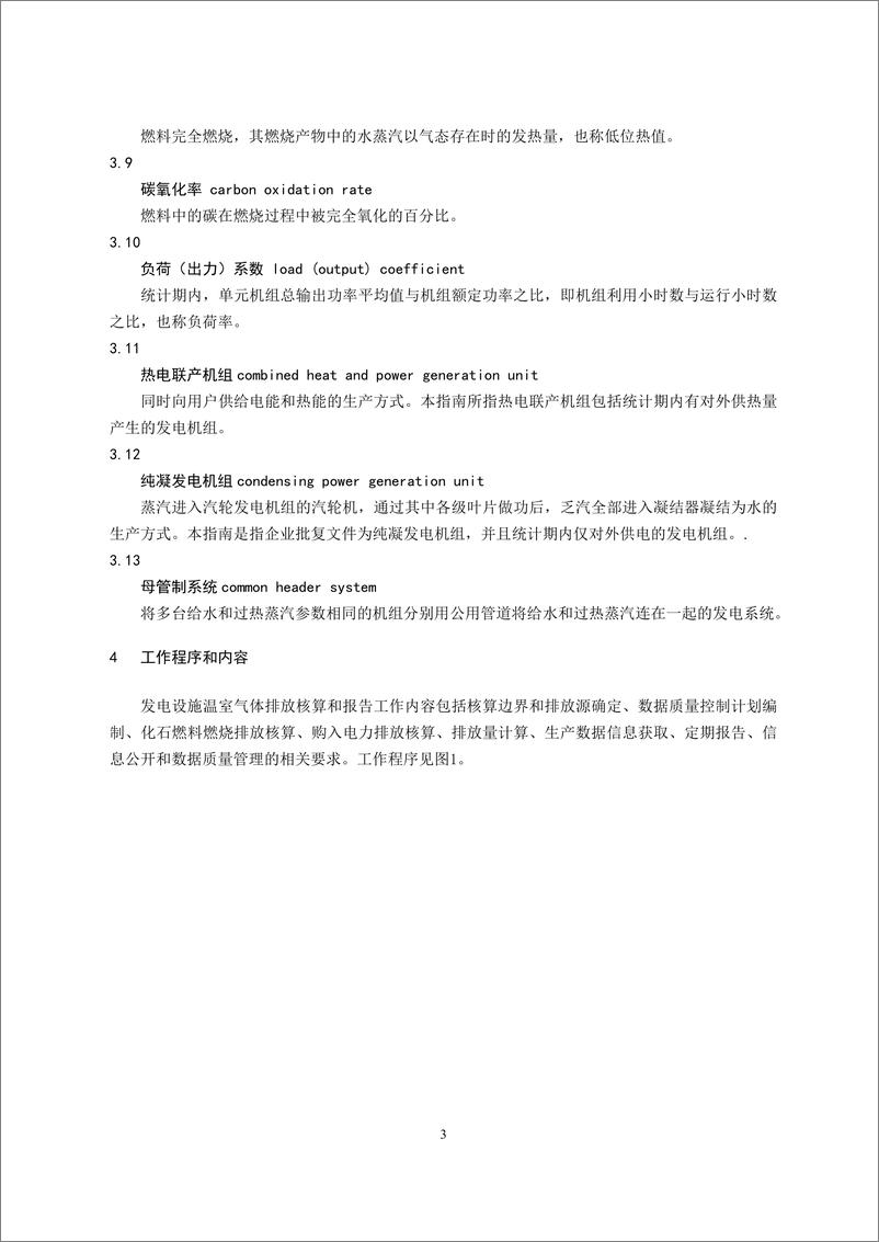 《发电设施 企业温室气体排放核算方法与报告指南_2021修订版_》 - 第5页预览图