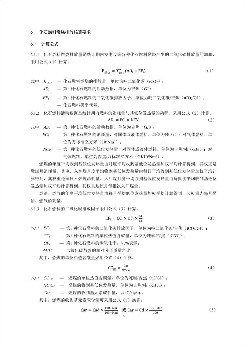 《发电设施 企业温室气体排放核算方法与报告指南_2021修订版_》 - 第8页预览图