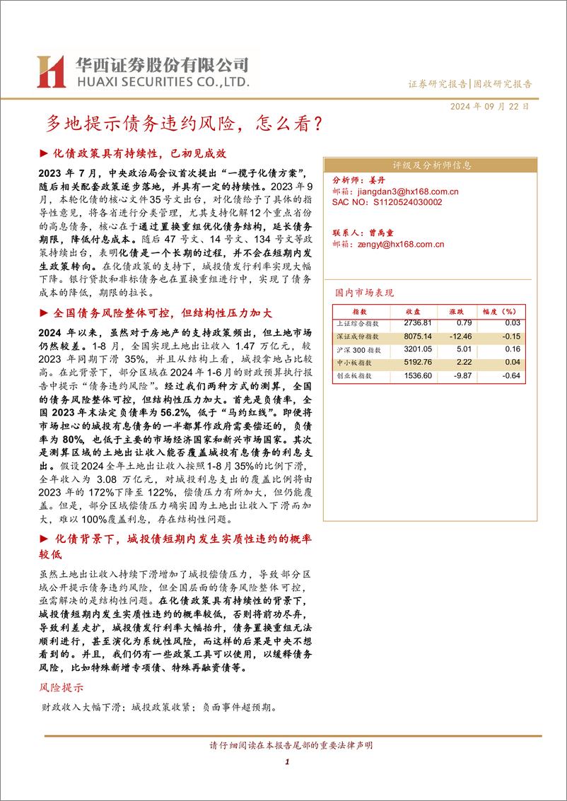 《多地提示债务违约风险，怎么看？-240922-华西证券-15页》 - 第1页预览图