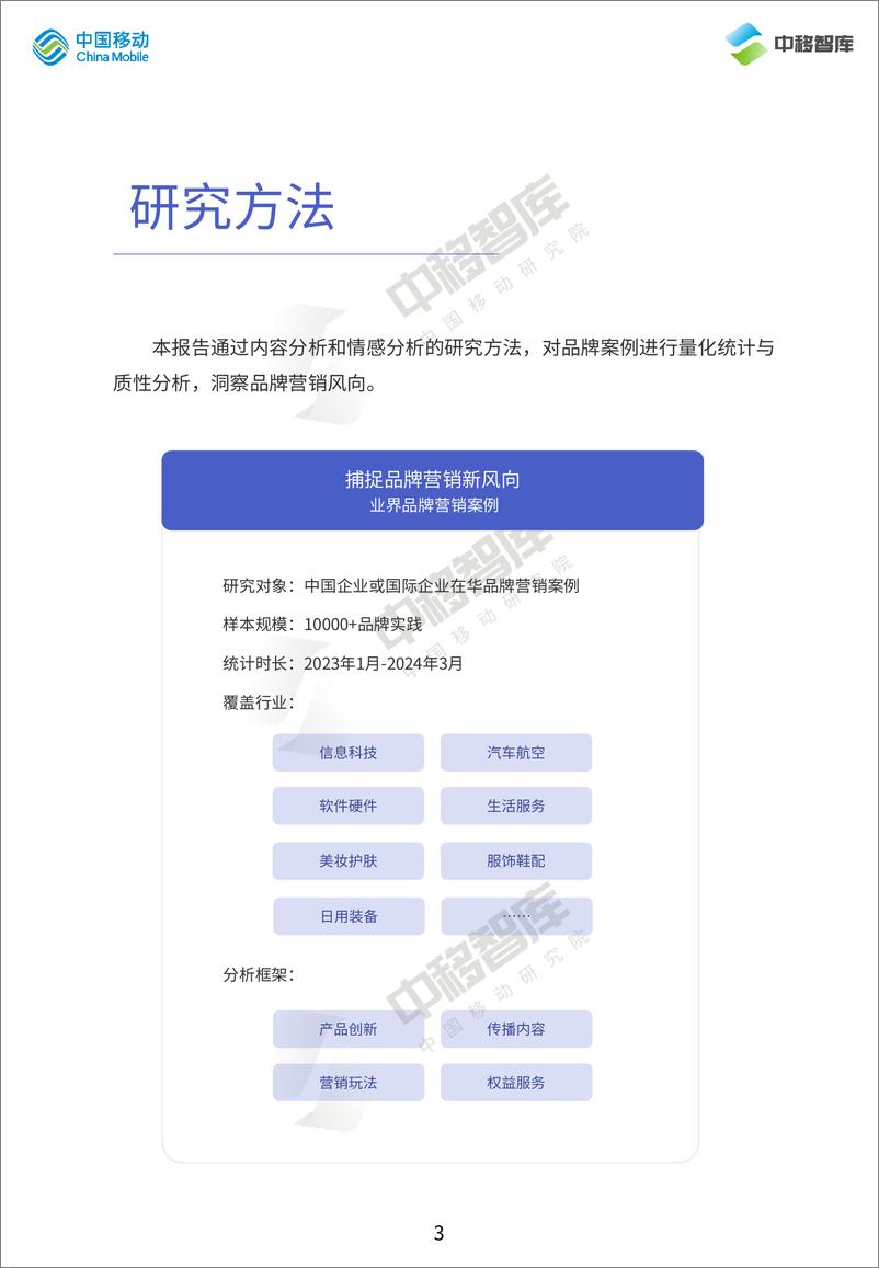 《中国移动研究院：2024消费趋势与品牌⻛向报告-下篇》 - 第3页预览图