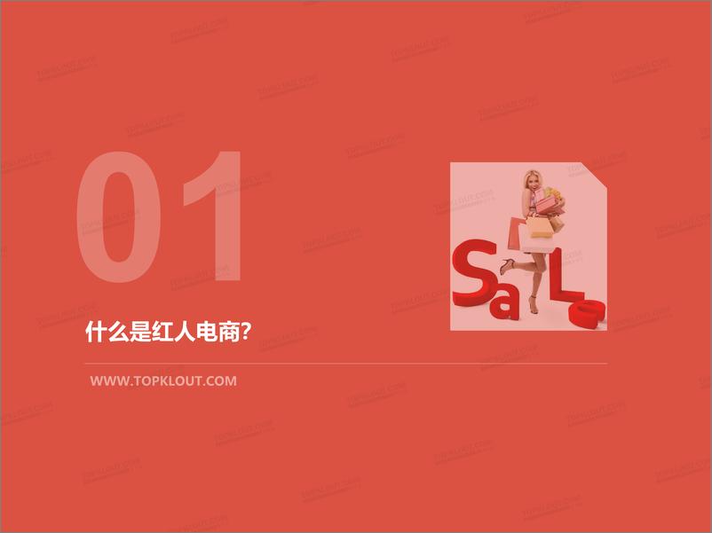 《TopKlout-红人电商：新红利池-2019.6-26页》 - 第3页预览图