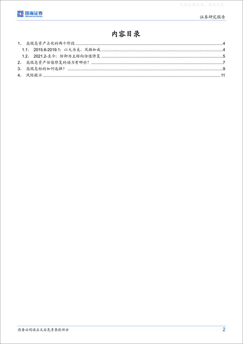 《国海证券-策略专题研究报告：高股息标的如何选择-230424》 - 第2页预览图