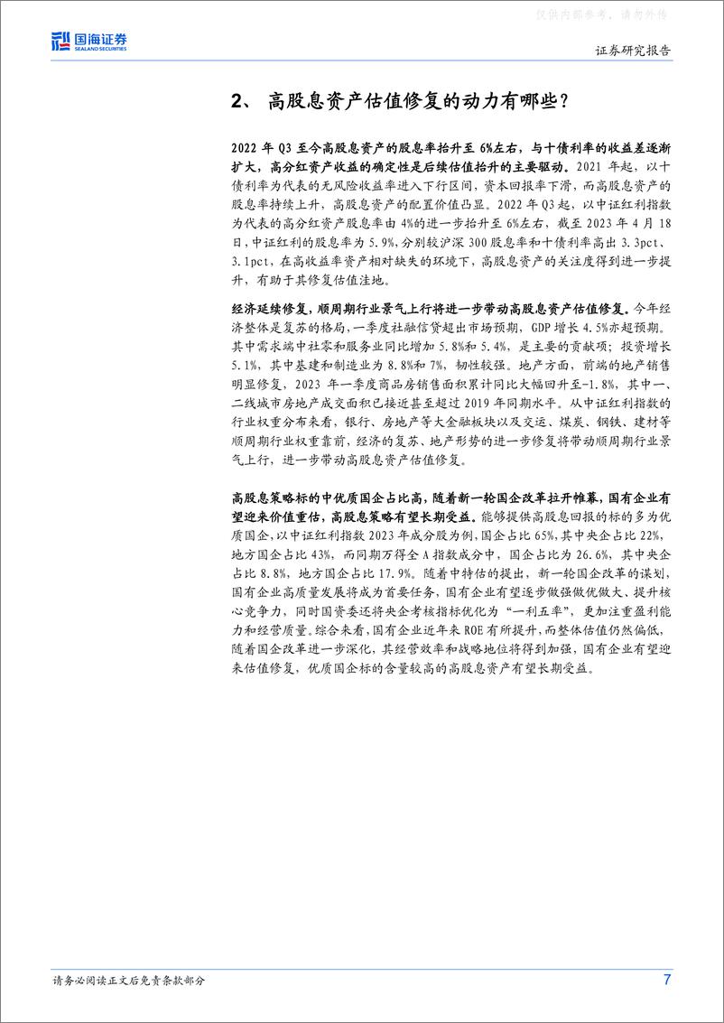 《国海证券-策略专题研究报告：高股息标的如何选择-230424》 - 第7页预览图