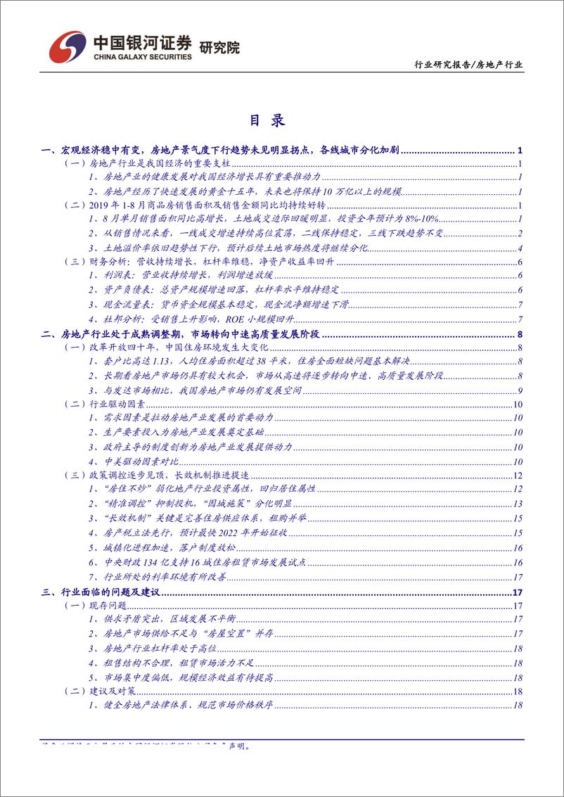 《房地产行业9月行业动态报告：降准带来流动性边际改善，看好龙头房企配置价值-20190923-银河证券-37页》 - 第3页预览图