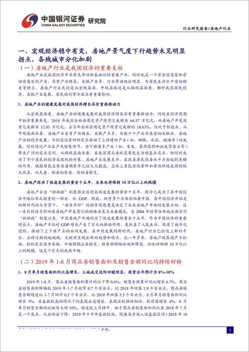 《房地产行业9月行业动态报告：降准带来流动性边际改善，看好龙头房企配置价值-20190923-银河证券-37页》 - 第5页预览图