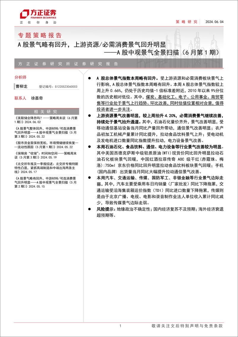 《A股中观景气全景扫描(6月第1期)：A股景气略有回升，上游资源／必需消费景气回升明显-240604-方正证券-30页》 - 第1页预览图