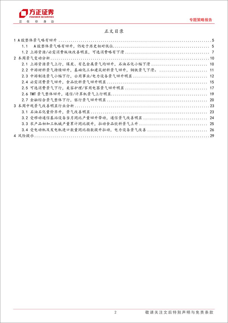 《A股中观景气全景扫描(6月第1期)：A股景气略有回升，上游资源／必需消费景气回升明显-240604-方正证券-30页》 - 第2页预览图