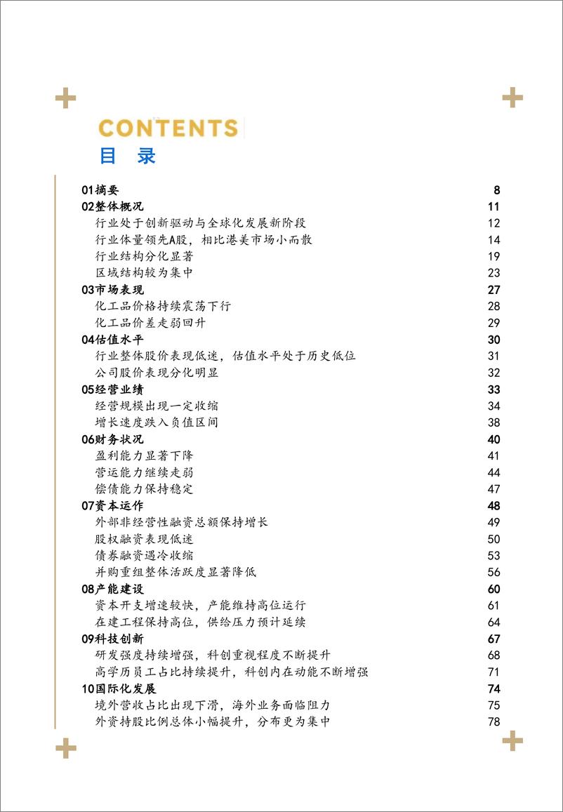 《2024化工上市公司发展报告-和君》 - 第7页预览图