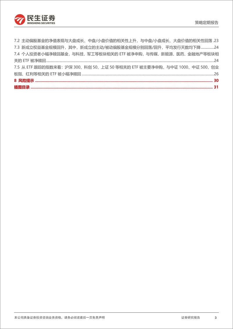 《资金跟踪系列之一百三十五：市场波动率回升，ETF净流入放缓-240909-民生证券-33页》 - 第3页预览图