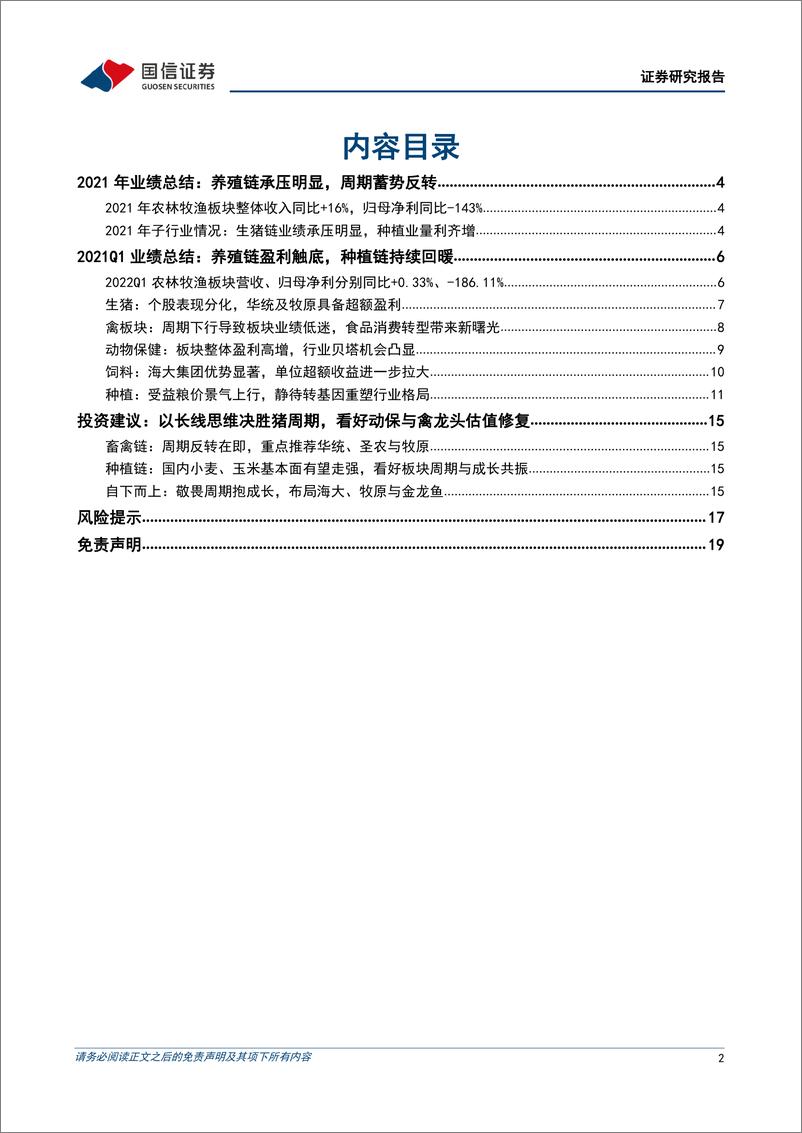 《农林牧渔行业2021年报及2022一季报总结：养殖业绩触底，周期反转在即-20220511-国信证券-20页》 - 第3页预览图