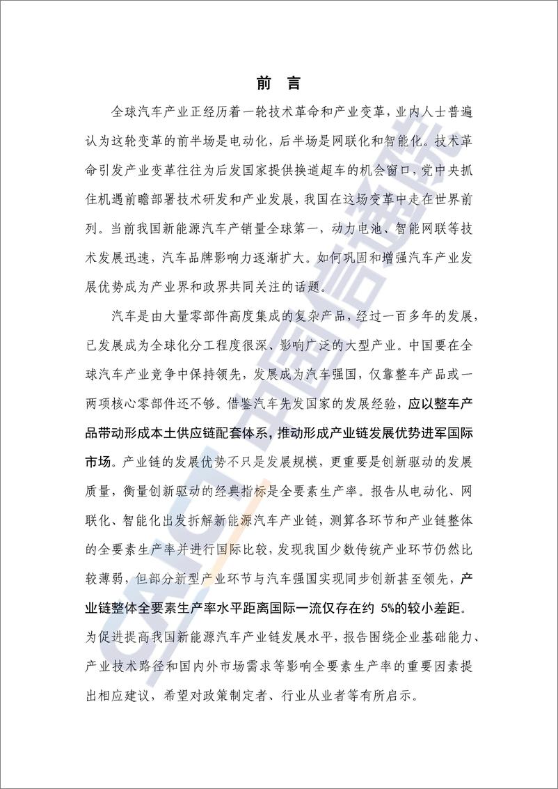 《电动化、网联化、智能化时代新能源汽车产业链全要素生产率报告（2023年）-中国信通院》 - 第3页预览图