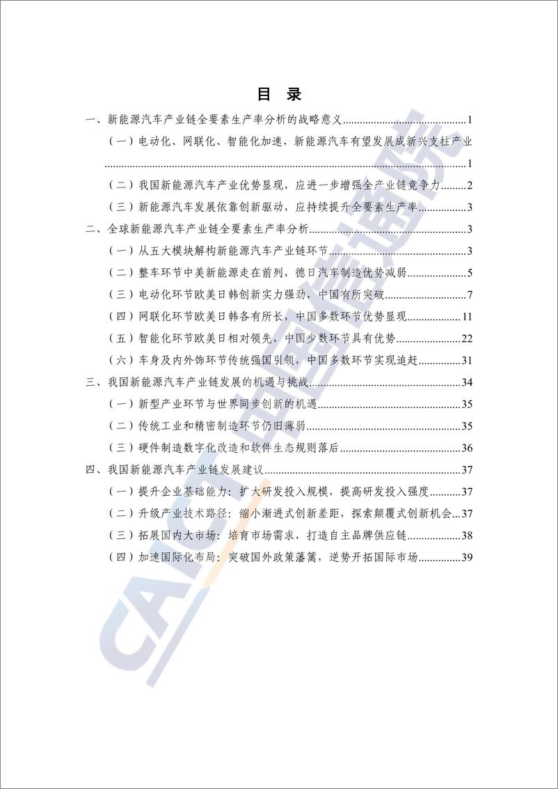 《电动化、网联化、智能化时代新能源汽车产业链全要素生产率报告（2023年）-中国信通院》 - 第4页预览图