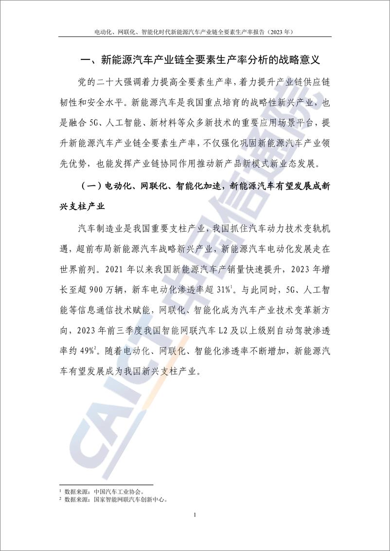 《电动化、网联化、智能化时代新能源汽车产业链全要素生产率报告（2023年）-中国信通院》 - 第7页预览图