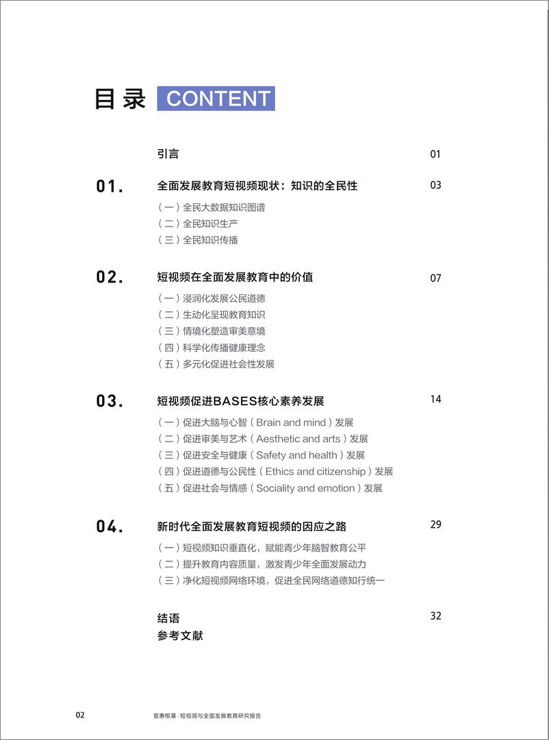 《普惠根基：短视频与全面发展教育研究报告-抖音-202009》 - 第3页预览图