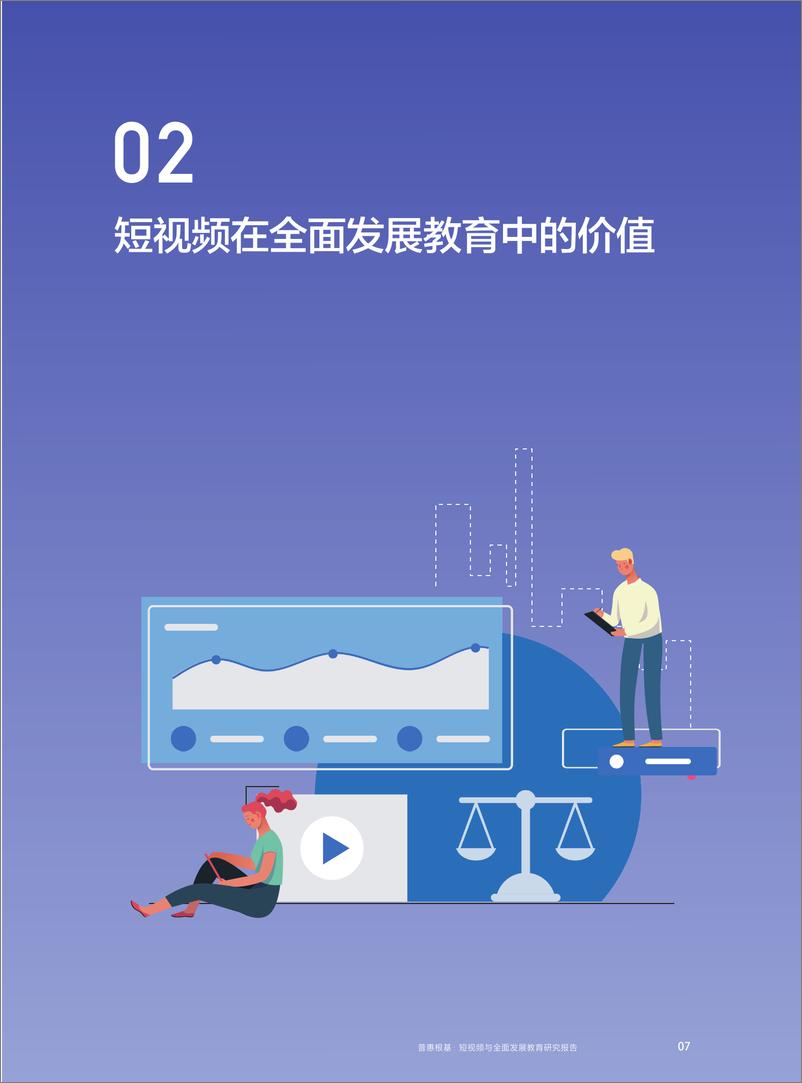 《普惠根基：短视频与全面发展教育研究报告-抖音-202009》 - 第8页预览图