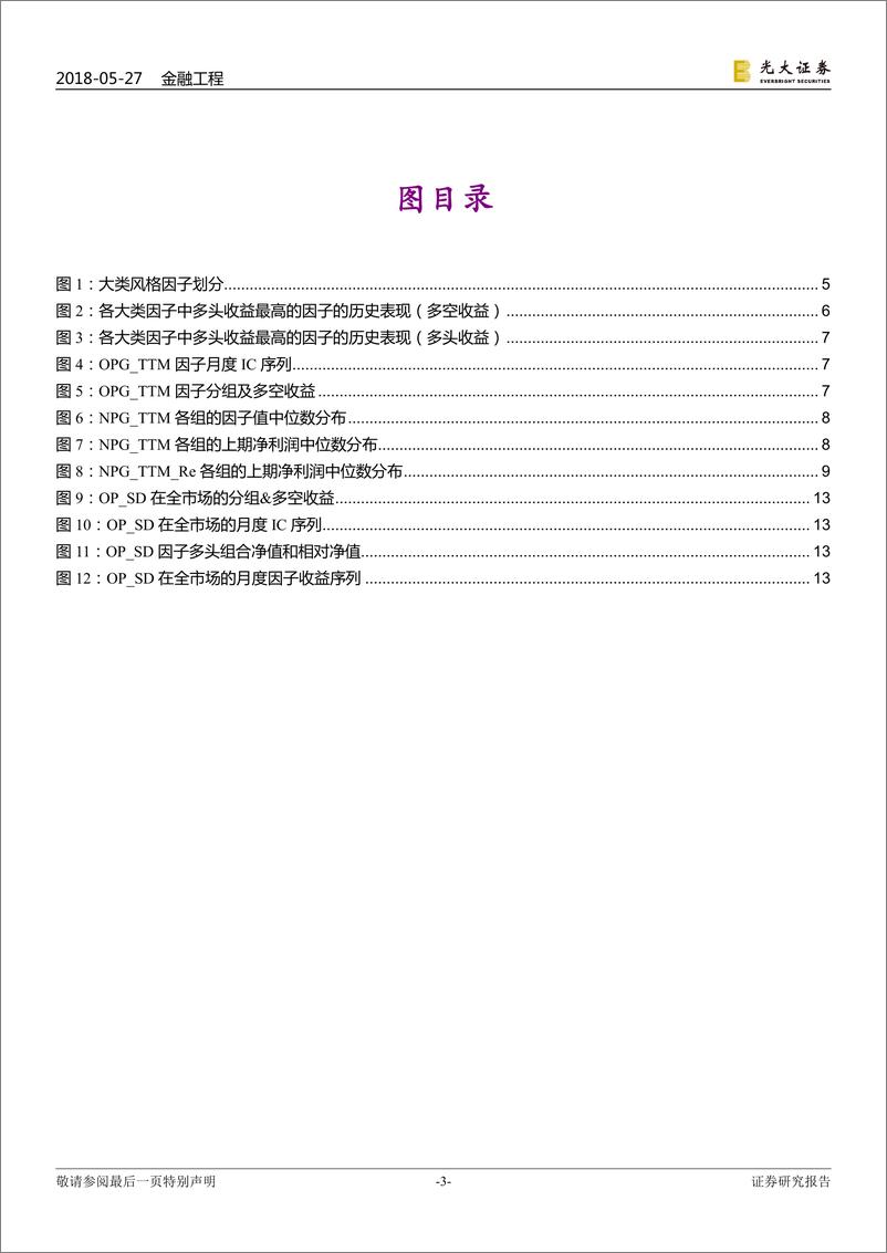 《光大证2018052多因子系列报告之十二：成长因子重构与优化，稳健加速为王》 - 第3页预览图