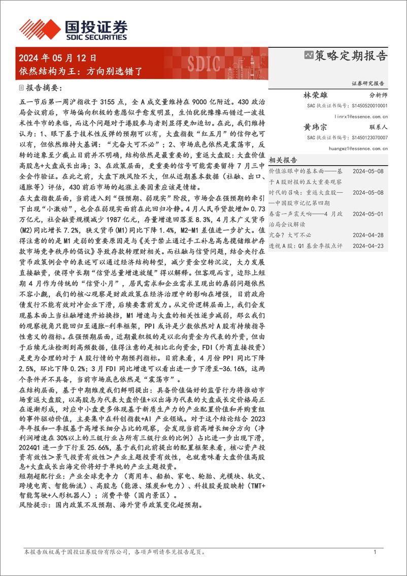 《依然结构为王：方向别选错了-240512-国投证券-29页》 - 第1页预览图