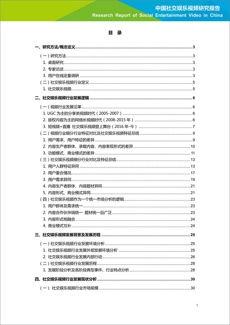 《2020年中国社交娱乐视频研究报告》 - 第2页预览图