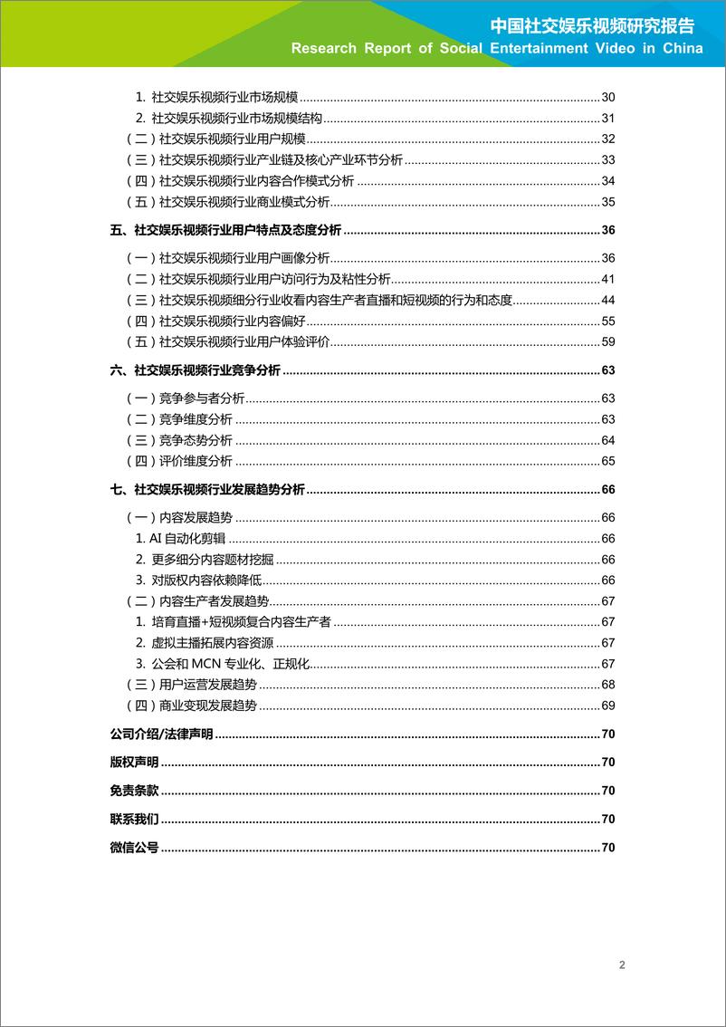 《2020年中国社交娱乐视频研究报告》 - 第3页预览图