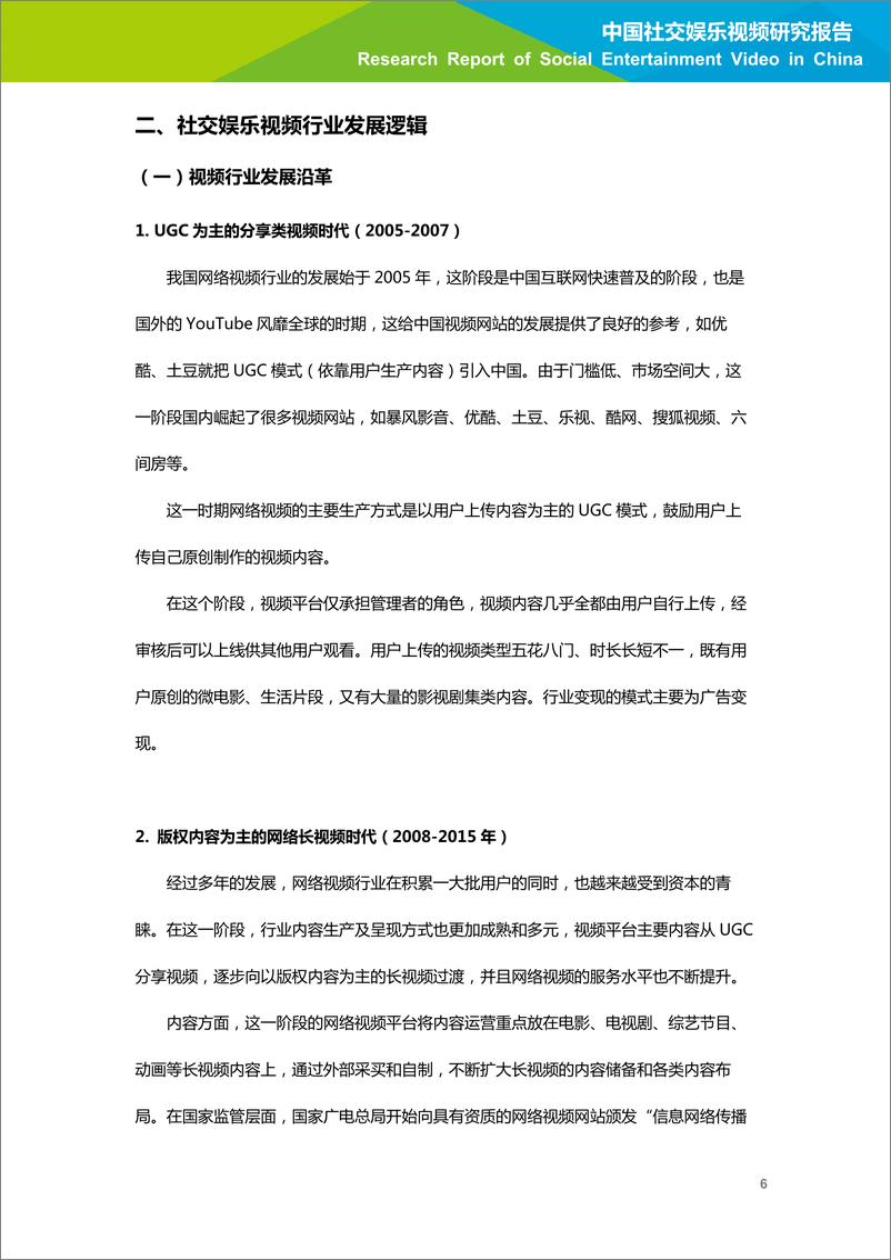 《2020年中国社交娱乐视频研究报告》 - 第7页预览图