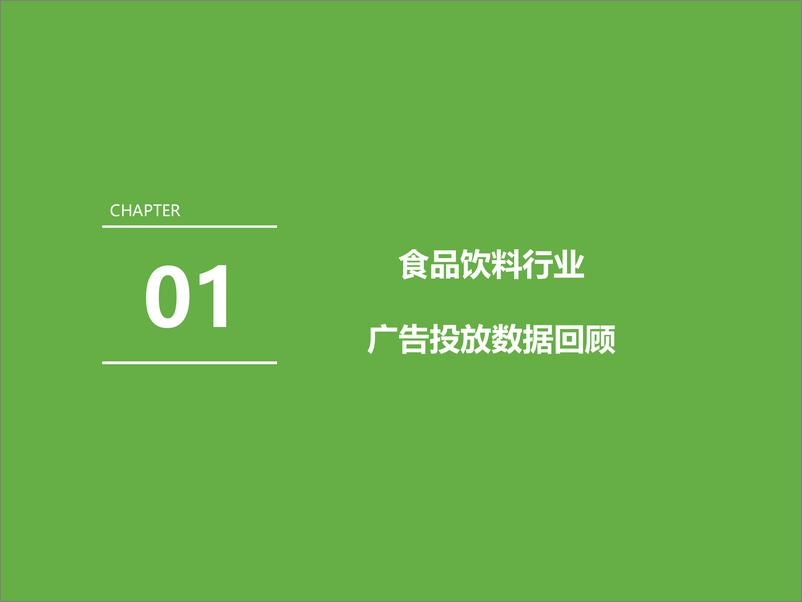 《【艾瑞咨询】2021年中国食品饮料行业营销监测报告》 - 第4页预览图