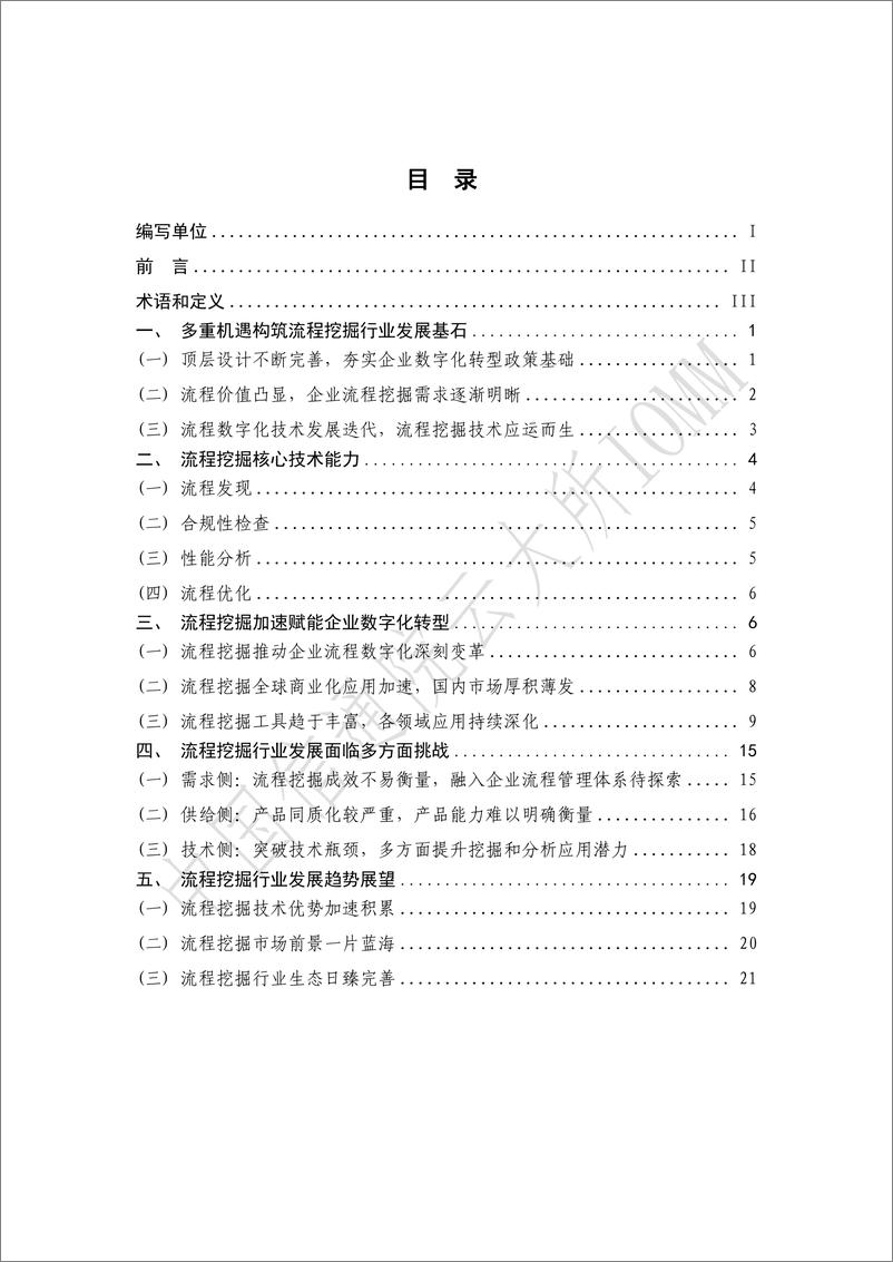 《流程挖掘行业发展报告2023-2023.10-28页》 - 第3页预览图