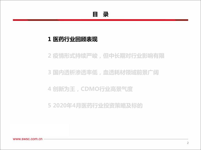 《2020年4月医药行业投资策略：季报窗口期，医疗器械、原料药等正当时-20200403-西南证券--40页》 - 第4页预览图