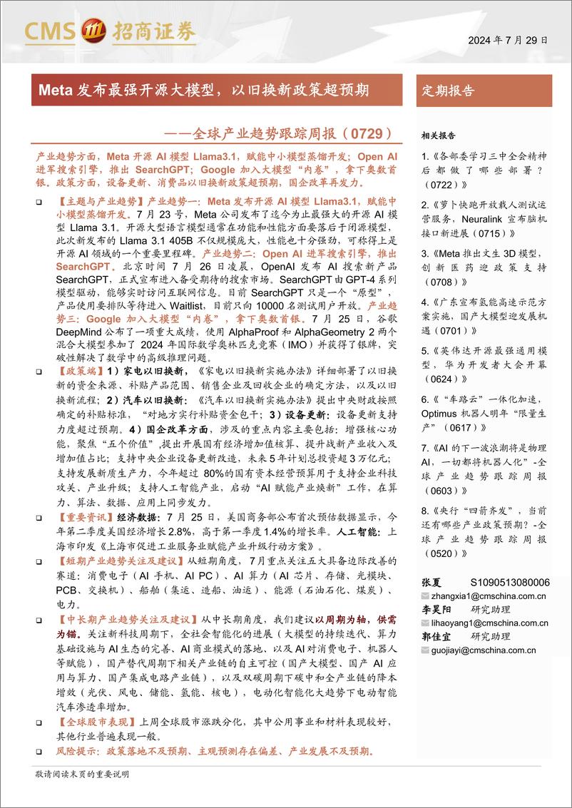 《全球产业趋势跟踪周报：Meta发布最强开源大模型，以旧换新政策超预期-240729-招商证券-26页》 - 第1页预览图