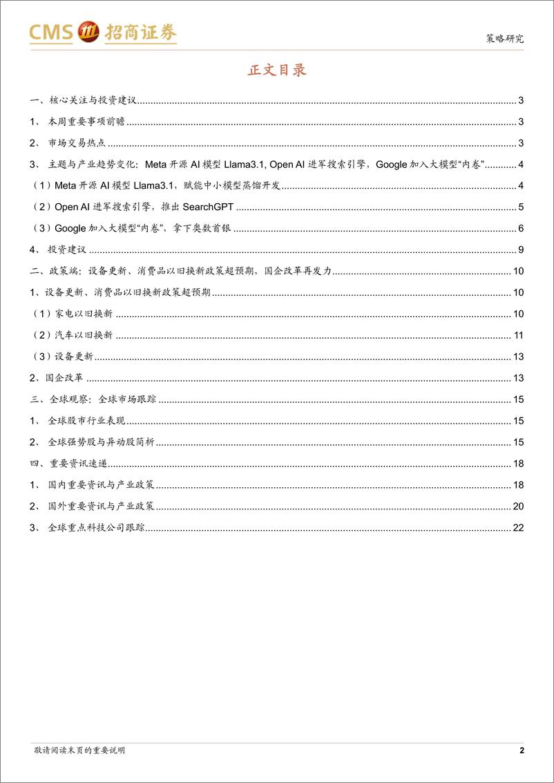 《全球产业趋势跟踪周报：Meta发布最强开源大模型，以旧换新政策超预期-240729-招商证券-26页》 - 第2页预览图