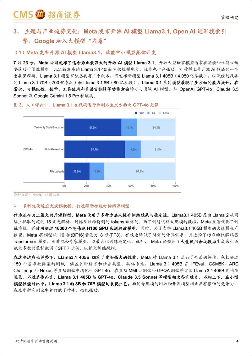 《全球产业趋势跟踪周报：Meta发布最强开源大模型，以旧换新政策超预期-240729-招商证券-26页》 - 第4页预览图