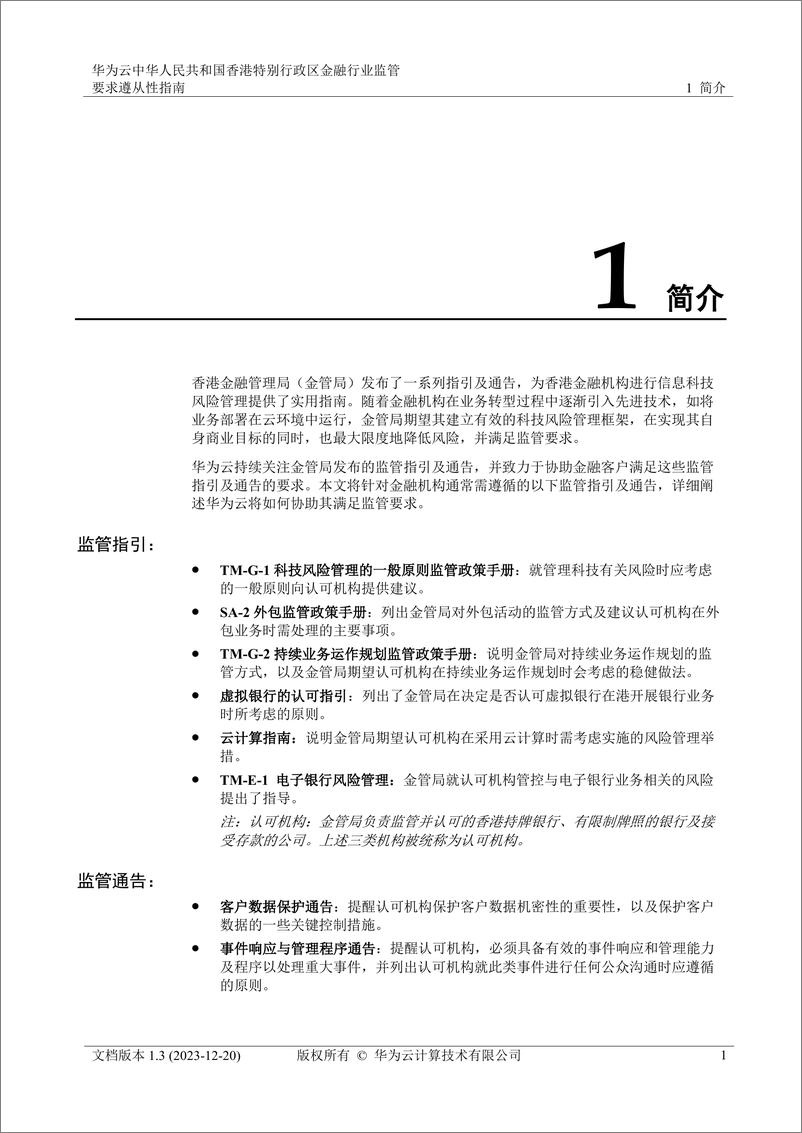 《华为云中华人民共和国香港特别行政区金融行业监管要求遵从性指南》 - 第5页预览图