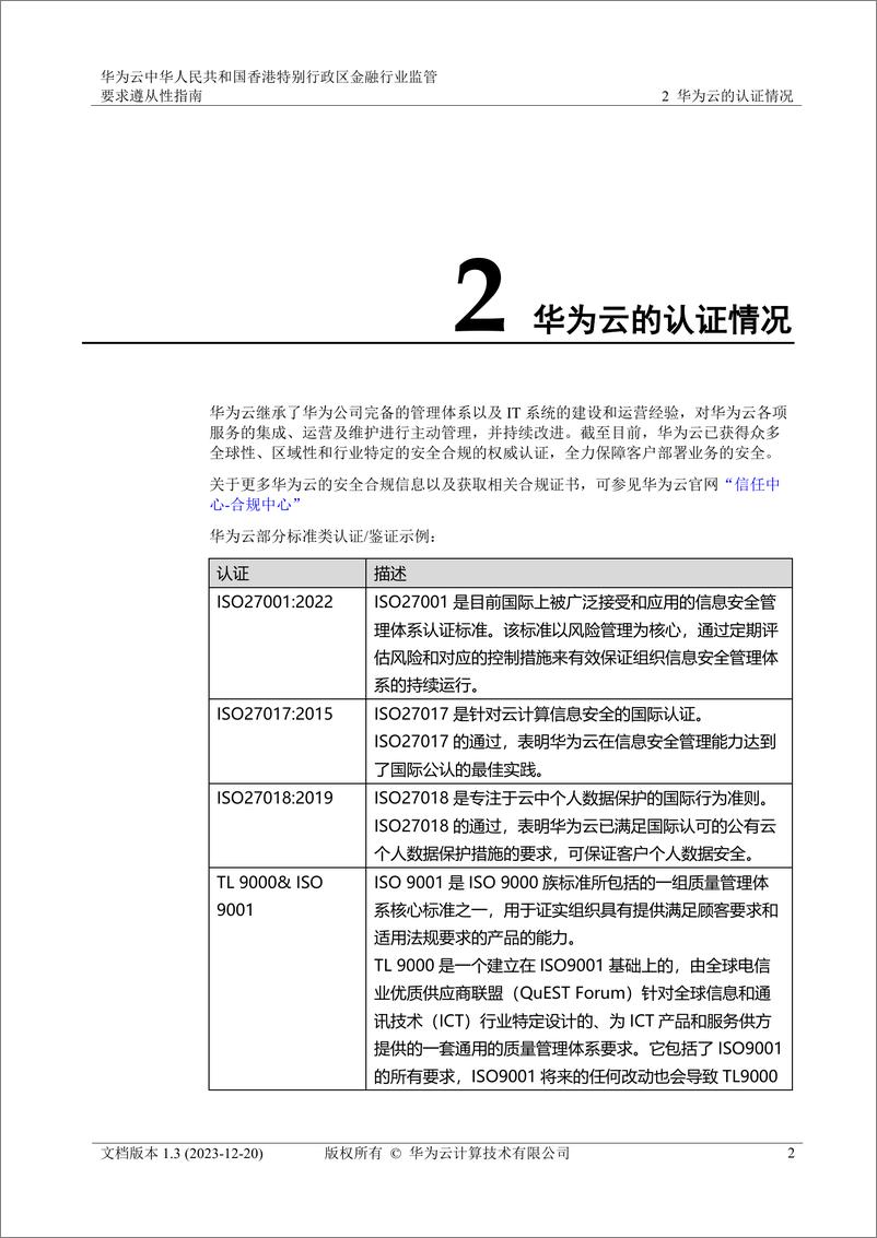 《华为云中华人民共和国香港特别行政区金融行业监管要求遵从性指南》 - 第6页预览图