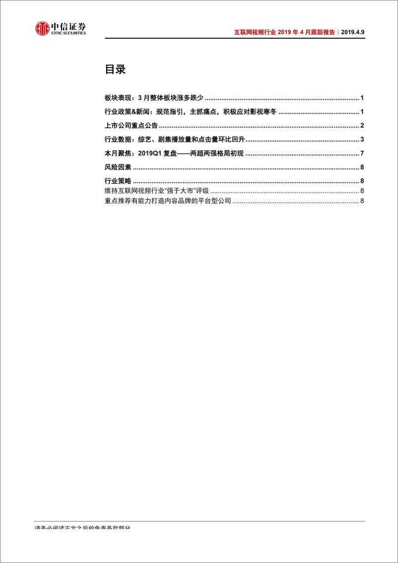 《互联网视频行业2019年4月跟踪报告：2019Q1复盘，两超两强格局初现-20190409-中信证券-13页》 - 第3页预览图