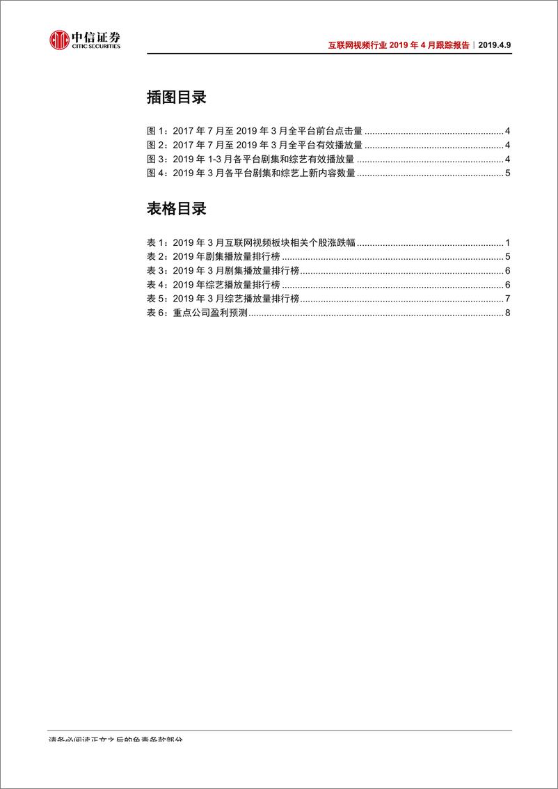 《互联网视频行业2019年4月跟踪报告：2019Q1复盘，两超两强格局初现-20190409-中信证券-13页》 - 第4页预览图